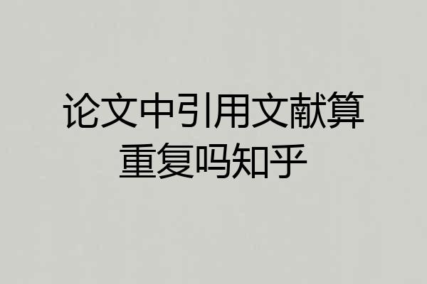 论文中引用文献算重复吗知乎