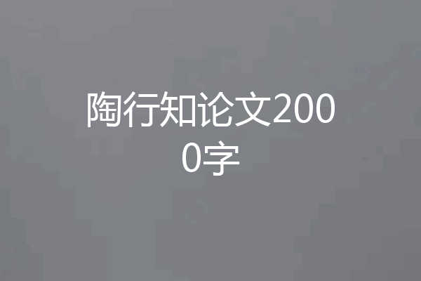 陶行知论文2000字