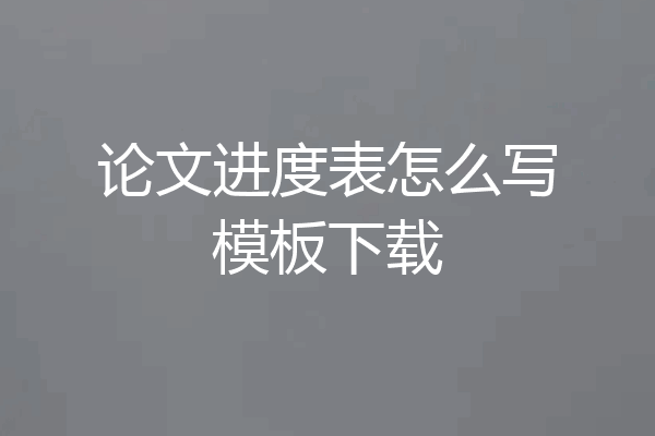 论文进度表怎么写模板下载