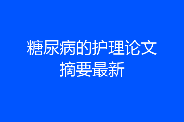 糖尿病的护理论文摘要最新
