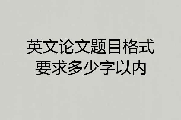 英文论文题目格式要求多少字以内