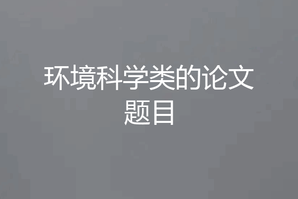 环境科学类的论文题目