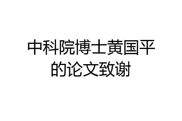 中科院博士黄国平的论文致谢