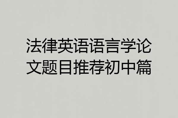 法律英语语言学论文题目推荐初中篇
