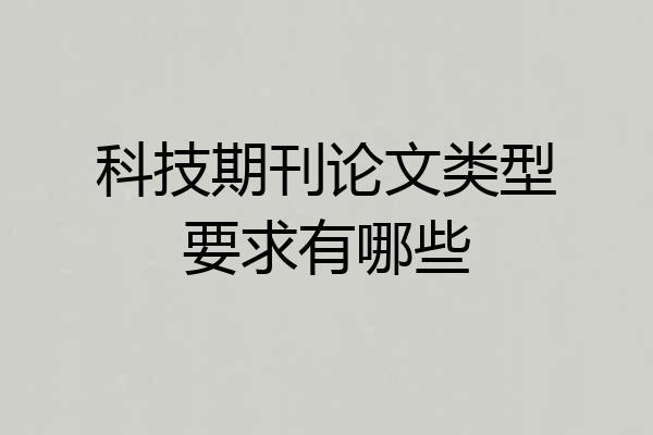 科技期刊论文类型要求有哪些