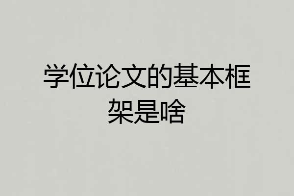 学位论文的基本框架是啥