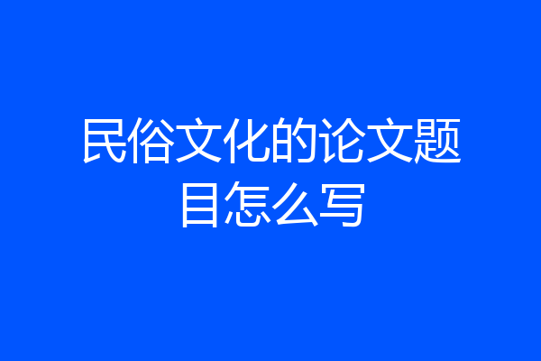 民俗文化的论文题目怎么写