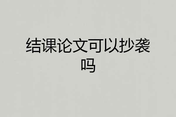 结课论文可以抄袭吗