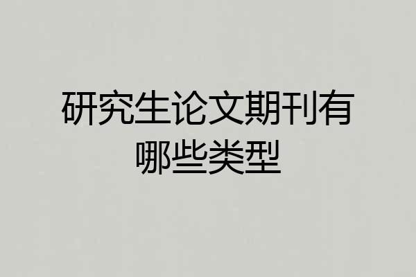 研究生论文期刊有哪些类型