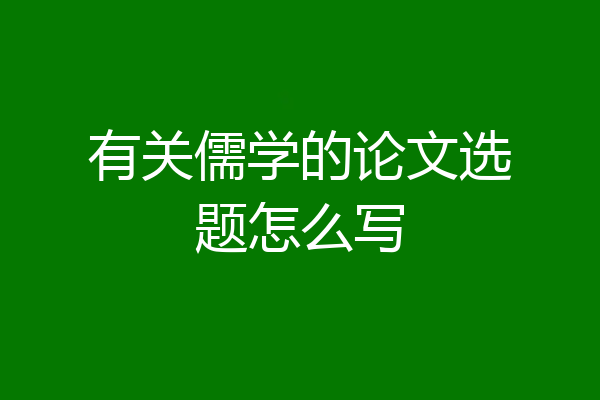 有关儒学的论文选题怎么写