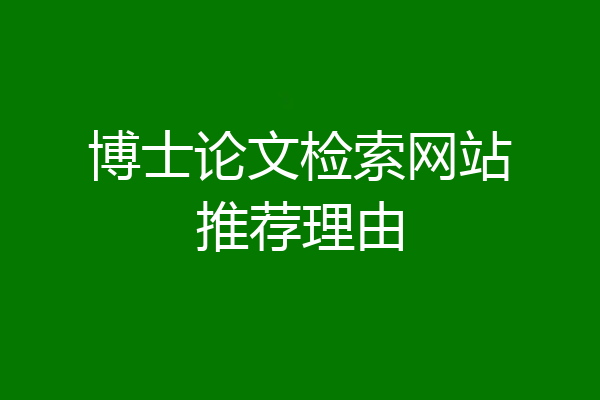 博士论文检索网站推荐理由