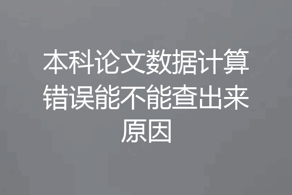本科论文数据计算错误能不能查出来原因