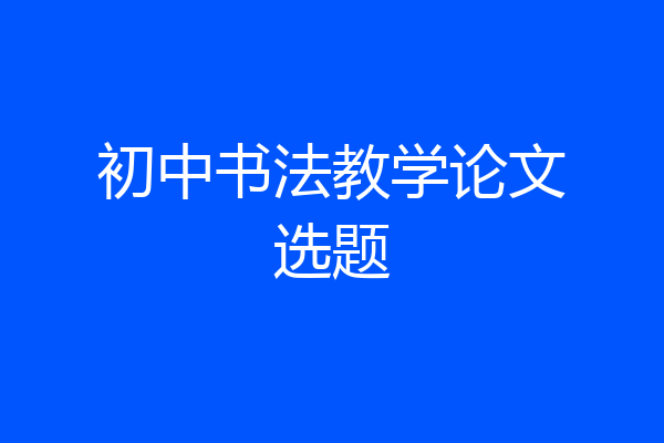 初中书法教学论文选题
