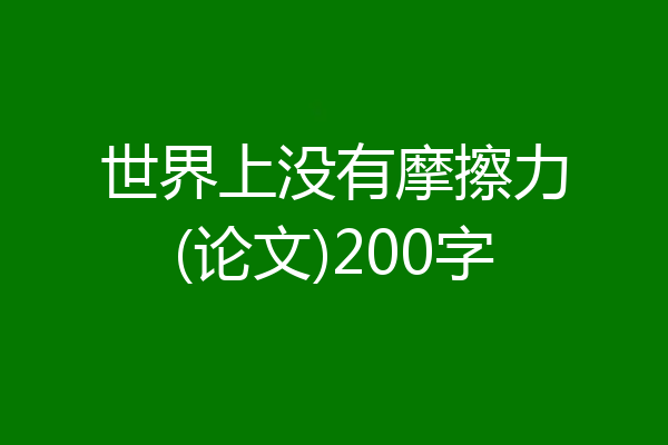 世界上没有摩擦力(论文)200字