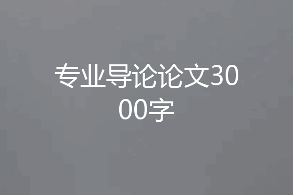 专业导论论文3000字