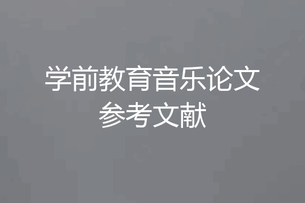 学前教育音乐论文参考文献