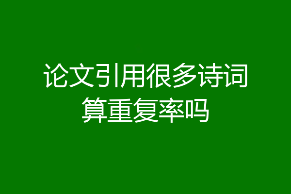 论文引用很多诗词算重复率吗