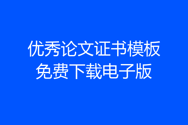优秀论文证书模板免费下载电子版