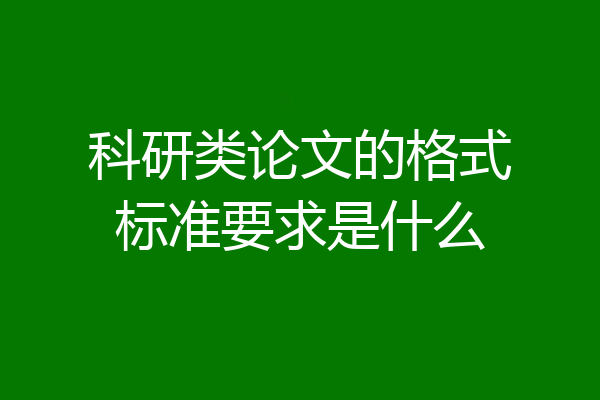 科研类论文的格式标准要求是什么