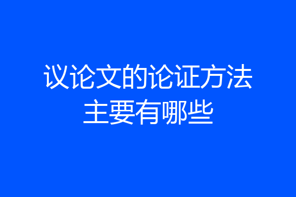 议论文的论证方法主要有哪些
