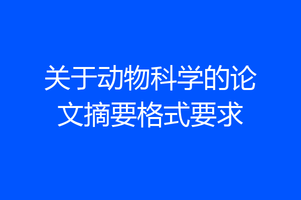 关于动物科学的论文摘要格式要求