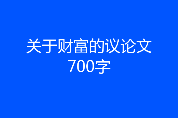 关于财富的议论文700字