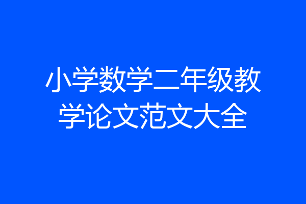 小学数学二年级教学论文范文大全