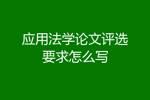 应用法学论文评选要求怎么写