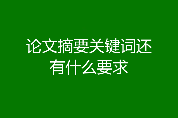 论文摘要关键词还有什么要求