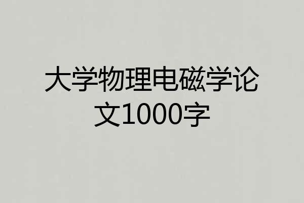 大学物理电磁学论文1000字