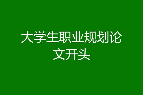 大学生职业规划论文开头
