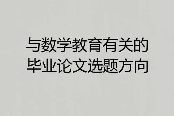 与数学教育有关的毕业论文选题方向