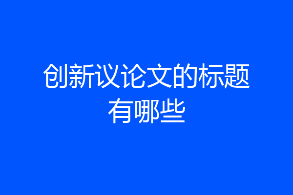创新议论文的标题有哪些