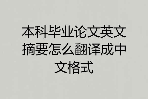 本科毕业论文英文摘要怎么翻译成中文格式