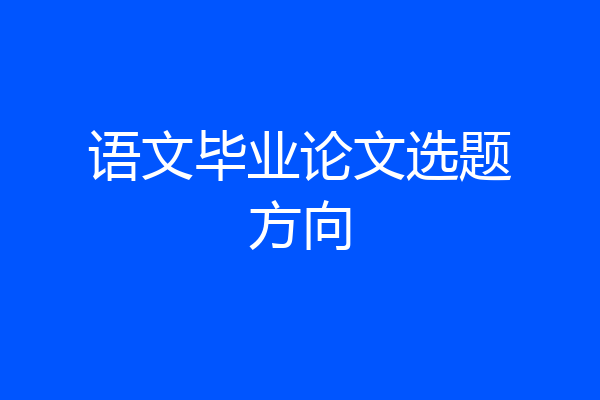 语文毕业论文选题方向