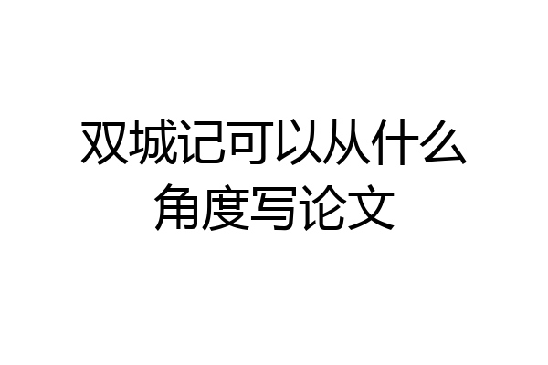 双城记可以从什么角度写论文
