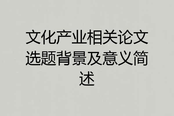 文化产业相关论文选题背景及意义简述
