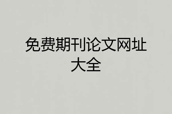 免费期刊论文网址大全