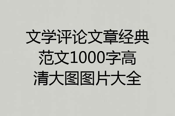 文学评论文章经典范文1000字高清大图图片大全