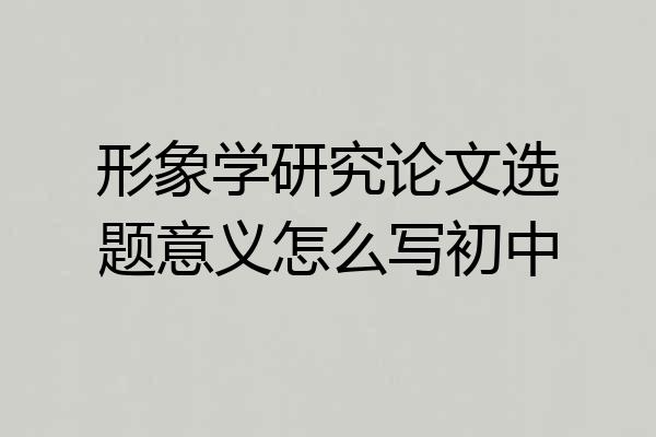 形象学研究论文选题意义怎么写初中