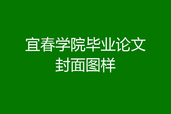 宜春学院毕业论文封面图样