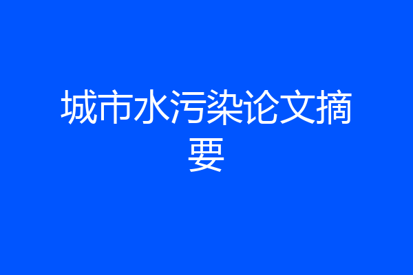 城市水污染论文摘要