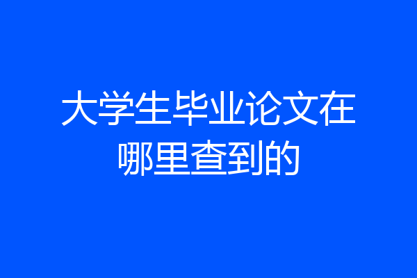 大学生毕业论文在哪里查到的