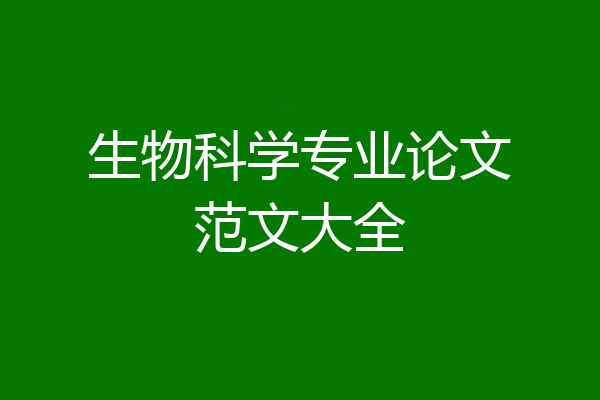 生物科学专业论文范文大全