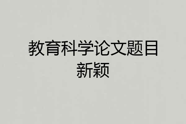教育科学论文题目新颖