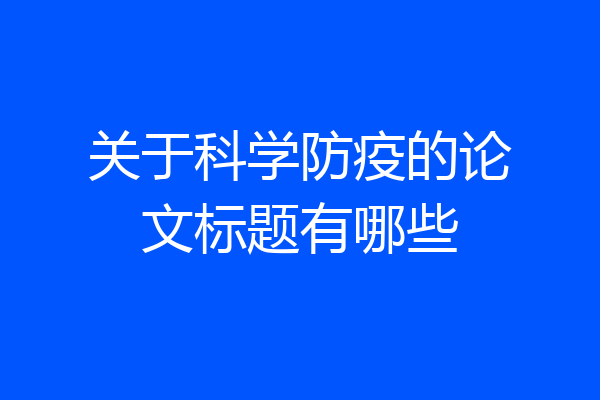 关于科学防疫的论文标题有哪些