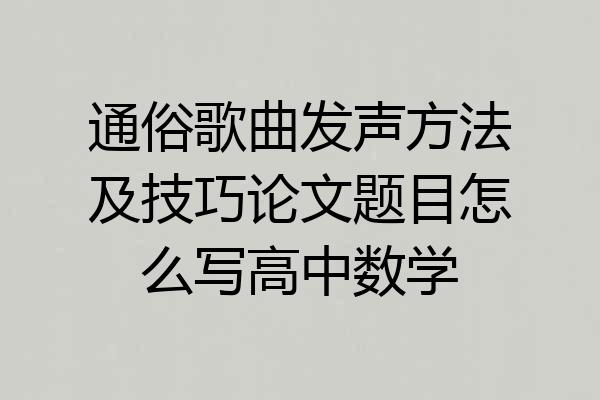 通俗歌曲发声方法及技巧论文题目怎么写高中数学