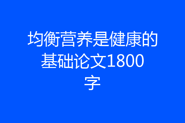 均衡营养是健康的基础论文1800字