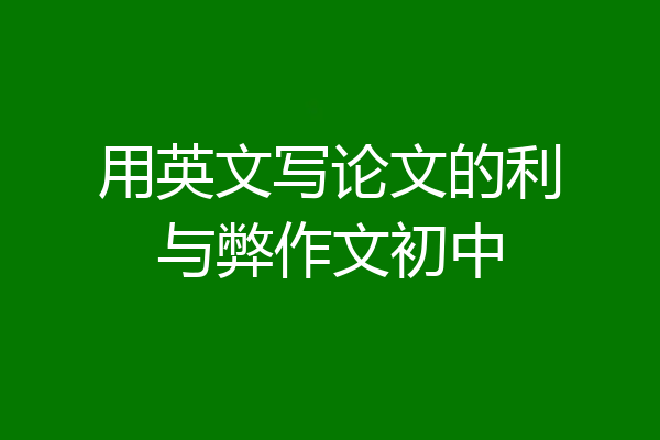 用英文写论文的利与弊作文初中