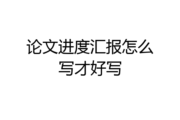 论文进度汇报怎么写才好写